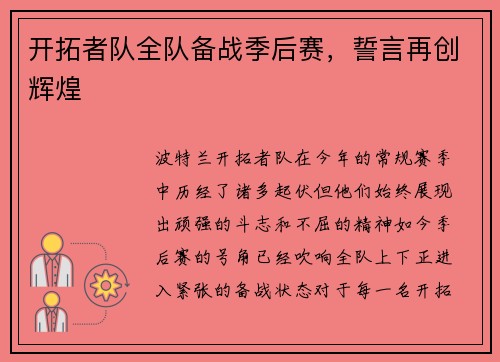 开拓者队全队备战季后赛，誓言再创辉煌