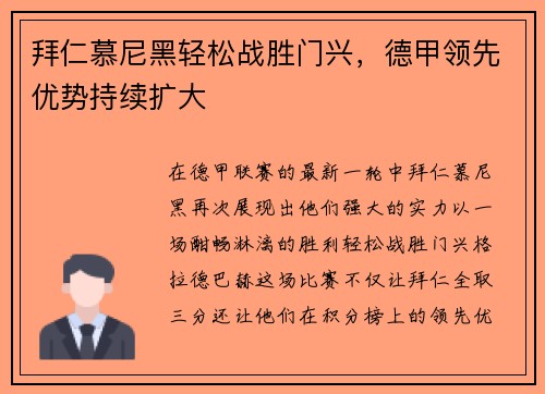 拜仁慕尼黑轻松战胜门兴，德甲领先优势持续扩大