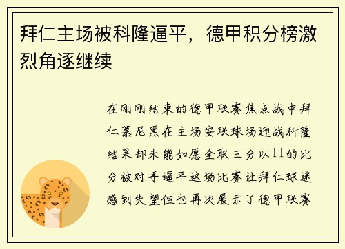 拜仁主场被科隆逼平，德甲积分榜激烈角逐继续