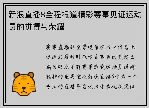 新浪直播8全程报道精彩赛事见证运动员的拼搏与荣耀