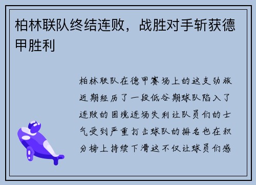 柏林联队终结连败，战胜对手斩获德甲胜利
