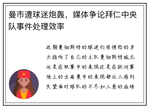 曼市遭球迷炮轰，媒体争论拜仁中央队事件处理效率