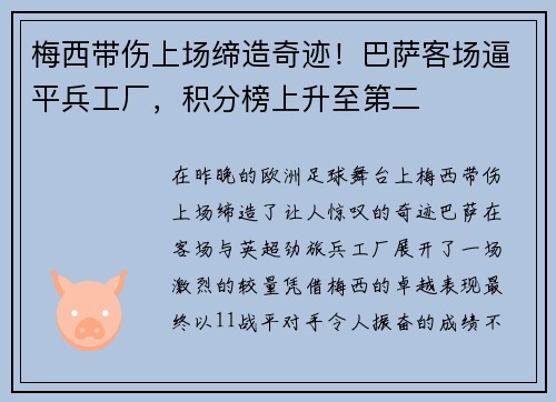 梅西带伤上场缔造奇迹！巴萨客场逼平兵工厂，积分榜上升至第二