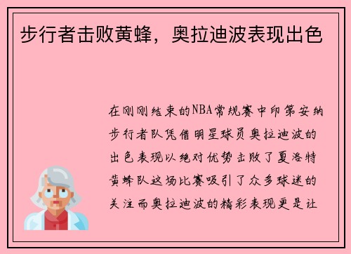 步行者击败黄蜂,奥拉迪波表现出色
