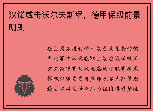 汉诺威击沃尔夫斯堡，德甲保级前景明朗