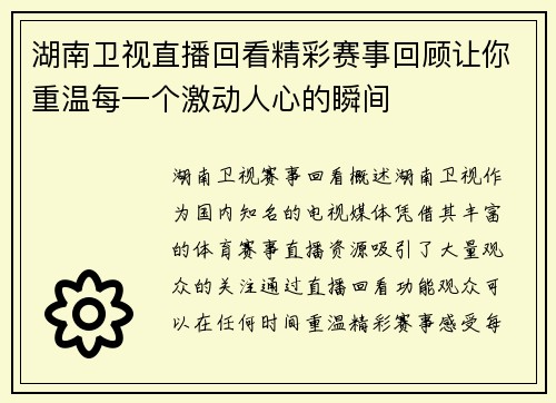 湖南卫视直播回看精彩赛事回顾让你重温每一个激动人心的瞬间