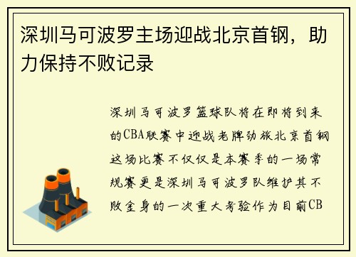 深圳马可波罗主场迎战北京首钢，助力保持不败记录