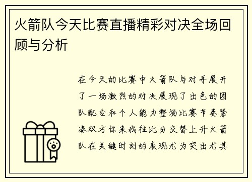 火箭队今天比赛直播精彩对决全场回顾与分析