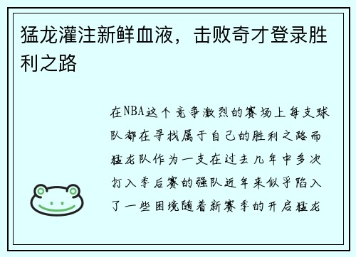 猛龙灌注新鲜血液，击败奇才登录胜利之路