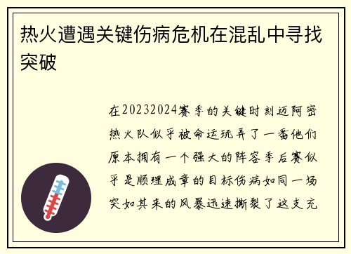 热火遭遇关键伤病危机在混乱中寻找突破