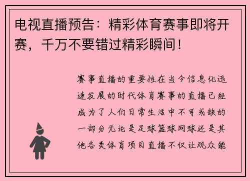 电视直播预告：精彩体育赛事即将开赛，千万不要错过精彩瞬间！