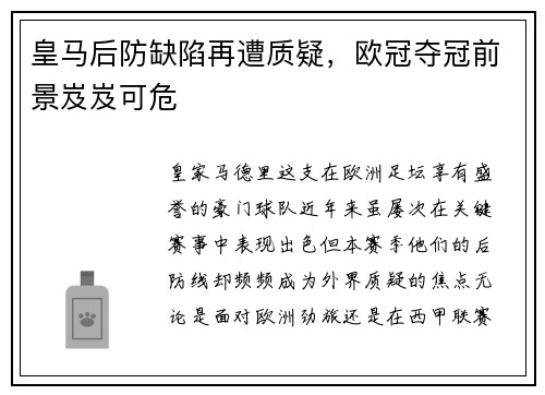 皇马后防缺陷再遭质疑，欧冠夺冠前景岌岌可危