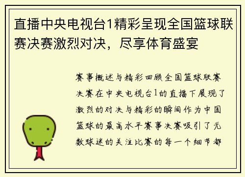 直播中央电视台1精彩呈现全国篮球联赛决赛激烈对决，尽享体育盛宴