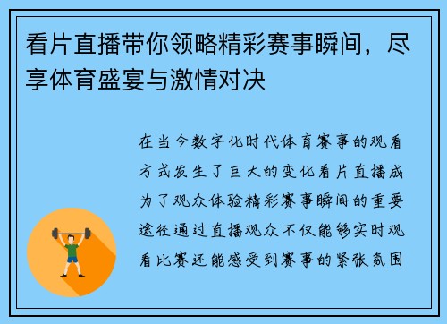 看片直播带你领略精彩赛事瞬间，尽享体育盛宴与激情对决