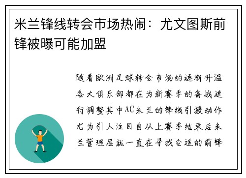 米兰锋线转会市场热闹：尤文图斯前锋被曝可能加盟