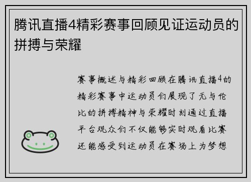 腾讯直播4精彩赛事回顾见证运动员的拼搏与荣耀
