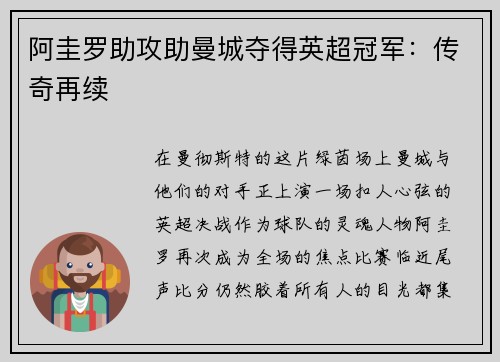 阿圭罗助攻助曼城夺得英超冠军：传奇再续