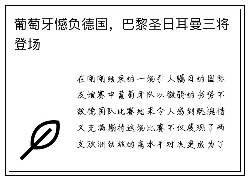 葡萄牙憾负德国，巴黎圣日耳曼三将登场
