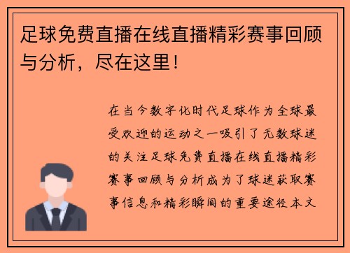 足球免费直播在线直播精彩赛事回顾与分析，尽在这里！