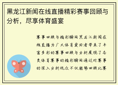黑龙江新闻在线直播精彩赛事回顾与分析，尽享体育盛宴