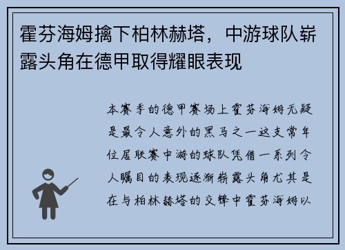 霍芬海姆擒下柏林赫塔，中游球队崭露头角在德甲取得耀眼表现