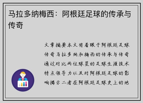马拉多纳梅西：阿根廷足球的传承与传奇