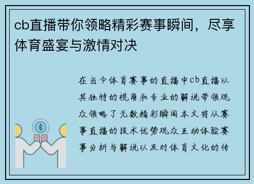 cb直播带你领略精彩赛事瞬间，尽享体育盛宴与激情对决