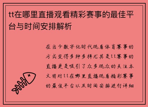 tt在哪里直播观看精彩赛事的最佳平台与时间安排解析