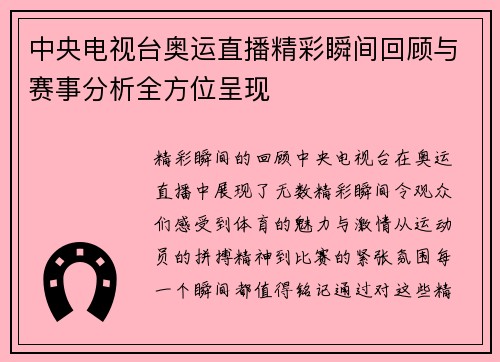 中央电视台奥运直播精彩瞬间回顾与赛事分析全方位呈现