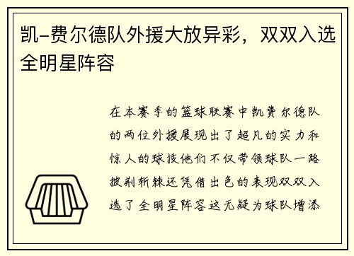 凯-费尔德队外援大放异彩，双双入选全明星阵容