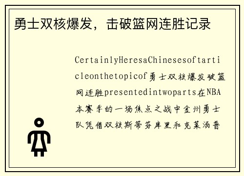 勇士双核爆发，击破篮网连胜记录