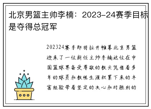 北京男篮主帅李楠：2023-24赛季目标是夺得总冠军
