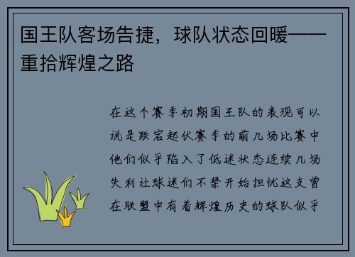 国王队客场告捷，球队状态回暖——重拾辉煌之路