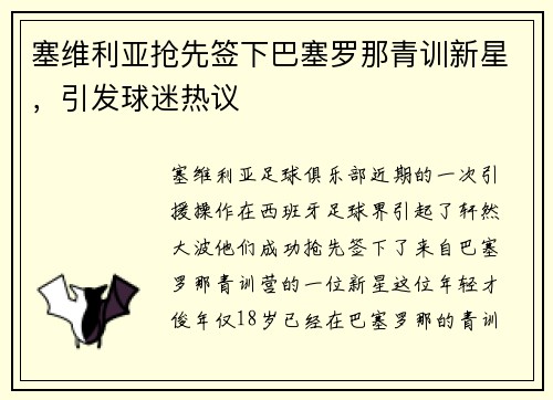 塞维利亚抢先签下巴塞罗那青训新星，引发球迷热议