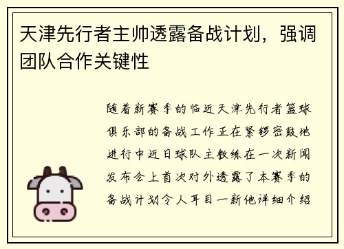 天津先行者主帅透露备战计划，强调团队合作关键性