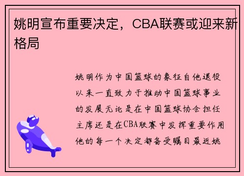 姚明宣布重要决定，CBA联赛或迎来新格局