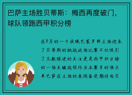 巴萨主场胜贝蒂斯：梅西再度破门，球队领跑西甲积分榜