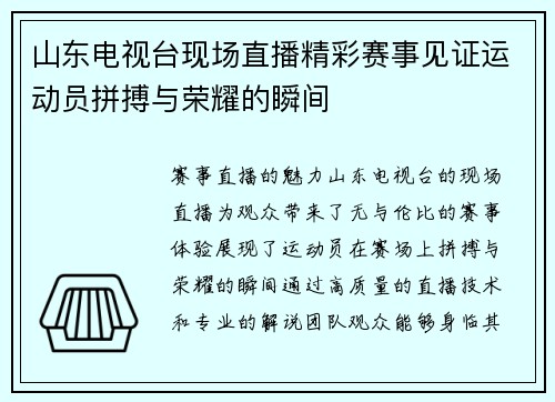 山东电视台现场直播精彩赛事见证运动员拼搏与荣耀的瞬间