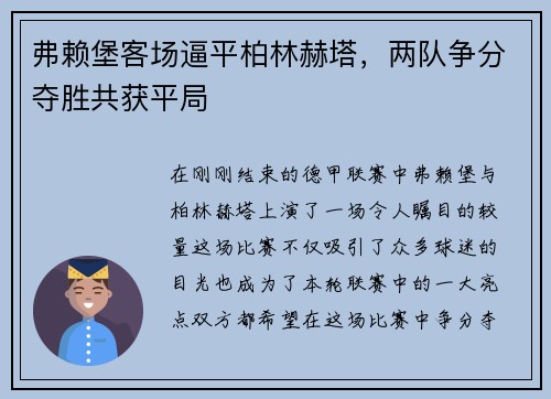 弗赖堡客场逼平柏林赫塔，两队争分夺胜共获平局