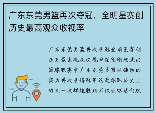 广东东莞男篮再次夺冠，全明星赛创历史最高观众收视率