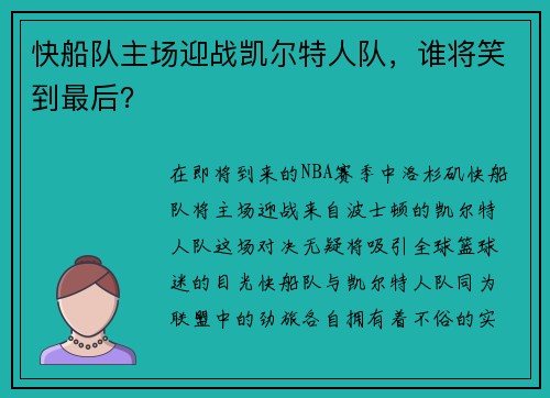 快船队主场迎战凯尔特人队，谁将笑到最后？