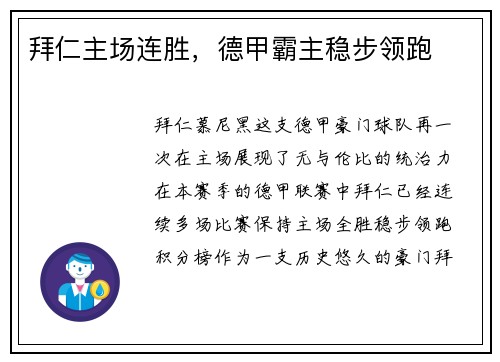 拜仁主场连胜，德甲霸主稳步领跑