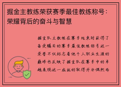 掘金主教练荣获赛季最佳教练称号：荣耀背后的奋斗与智慧
