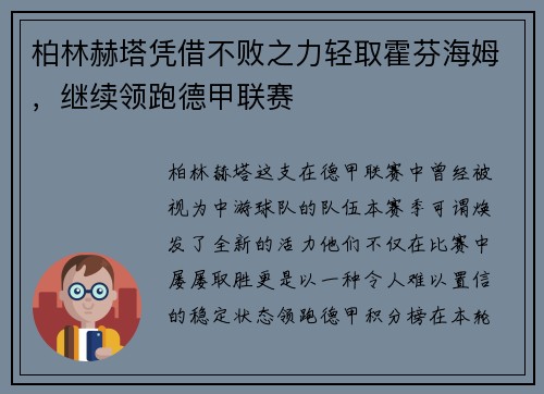 柏林赫塔凭借不败之力轻取霍芬海姆，继续领跑德甲联赛