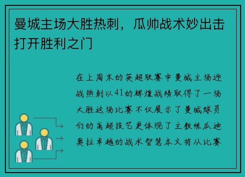 曼城主场大胜热刺，瓜帅战术妙出击打开胜利之门