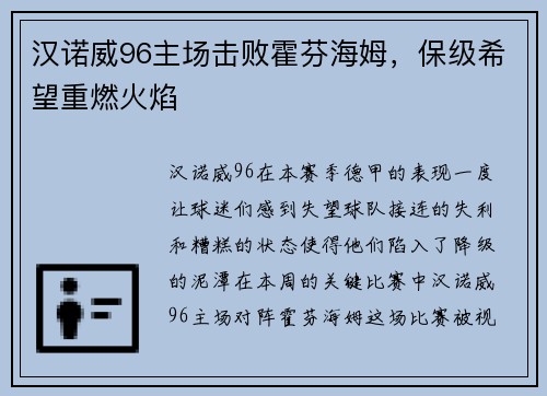 汉诺威96主场击败霍芬海姆，保级希望重燃火焰