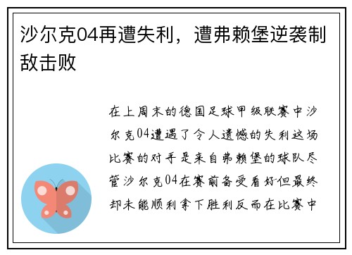 沙尔克04再遭失利，遭弗赖堡逆袭制敌击败
