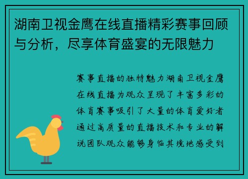 湖南卫视金鹰在线直播精彩赛事回顾与分析，尽享体育盛宴的无限魅力