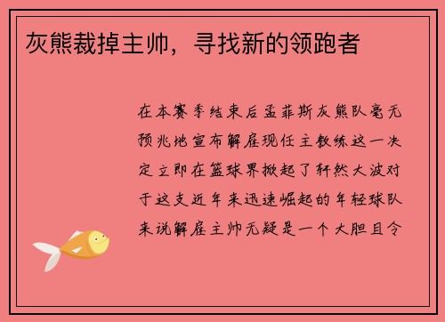 灰熊裁掉主帅，寻找新的领跑者