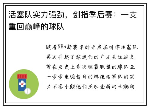 活塞队实力强劲，剑指季后赛：一支重回巅峰的球队